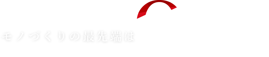 モノづくりの最先端はQで溢れている。