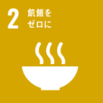 飢饉をゼロに