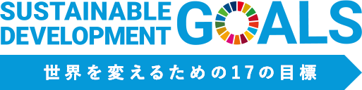 SDGsロゴ 世界を変えるための17の目標