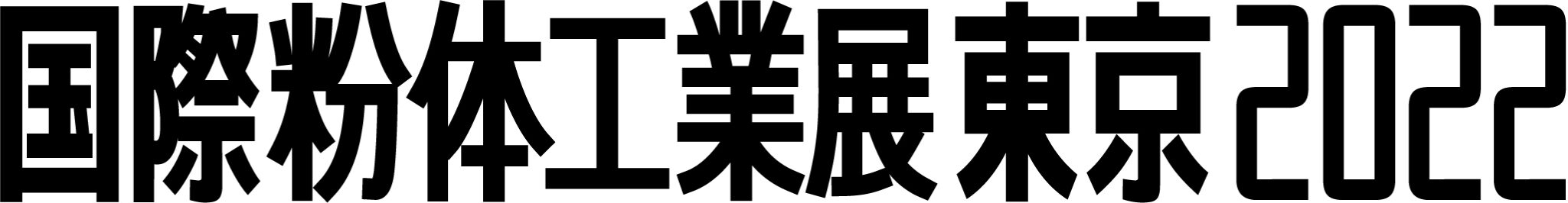 国際粉体工業展東京2022ロゴ