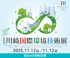 第18回川崎国際環境技術展バナー